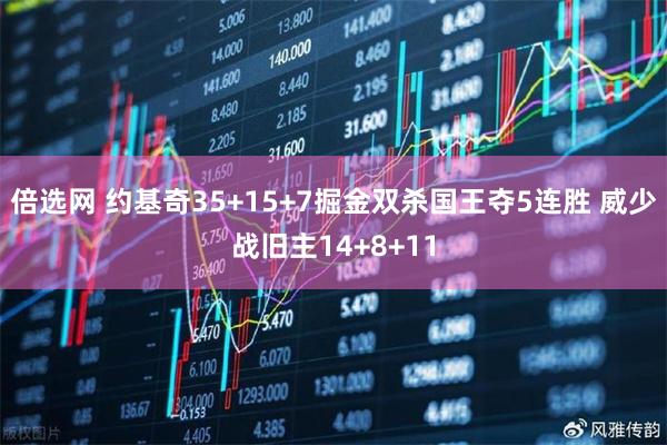 倍选网 约基奇35+15+7掘金双杀国王夺5连胜 威少战旧主14+8+11